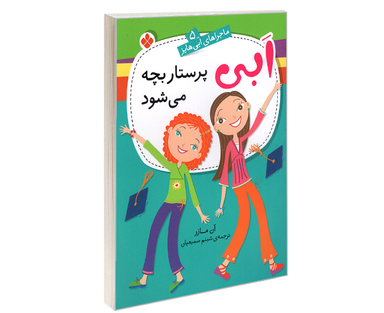 کتاب ماجراهای ابی هایز؛ ابی پرستار بچه می شود اثر آن مازر نشر پنجره