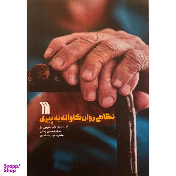 کتاب نگاهی روان كاوانه به پيری اثر دانيل كوئين دز نشر سروش