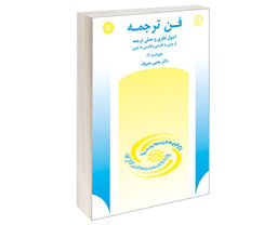کتاب فن ترجمه؛ اصول نظری و عملی ترجمه از عربی به فارسی و فارسی به عربی اثر دکتر یحیی معروف نشر سمت