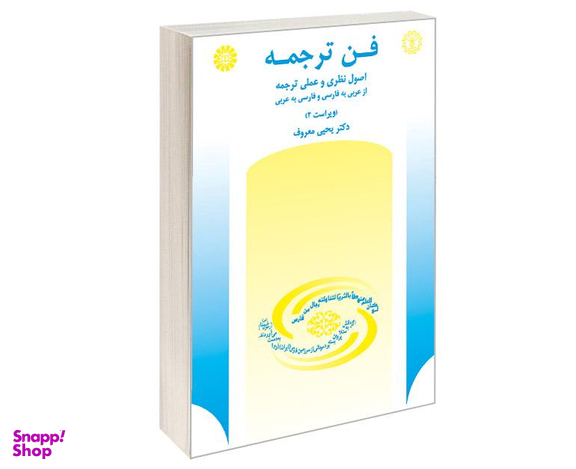 کتاب فن ترجمه؛ اصول نظری و عملی ترجمه از عربی به فارسی و فارسی به عربی اثر دکتر یحیی معروف نشر سمت