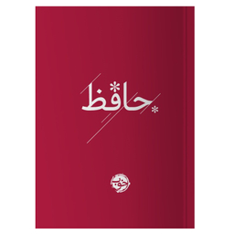 کتاب دیوان حافظ نشر خوب