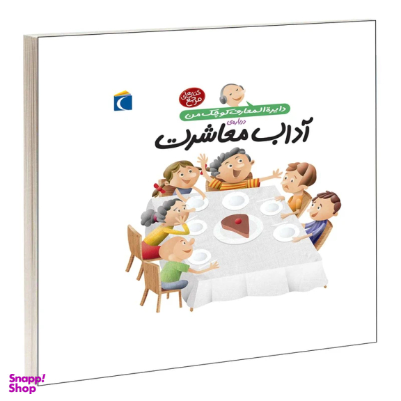 کتاب دایره المعارف کوچک من، آداب معاشرت اثر فرانسواز دوگیبرت نشر محراب قلم