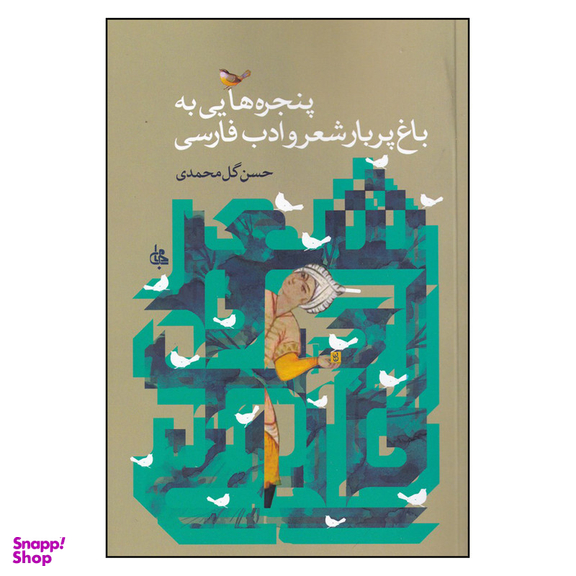 کتاب پنجره‌هایی به باغ پر بار شعر و ادب فارسی اثر حسن گل‌ محمدی انتشارات جامی