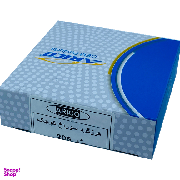 غلطک هرزگرد آریکو مدل سوراخ کوچک کد 1275 مناسب برای 206