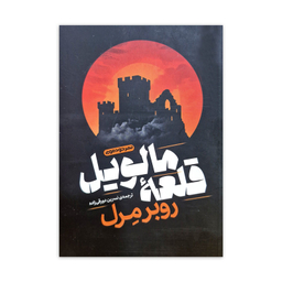 کتاب قلعه مالویل اثر روبر مرل نشر خودمونی