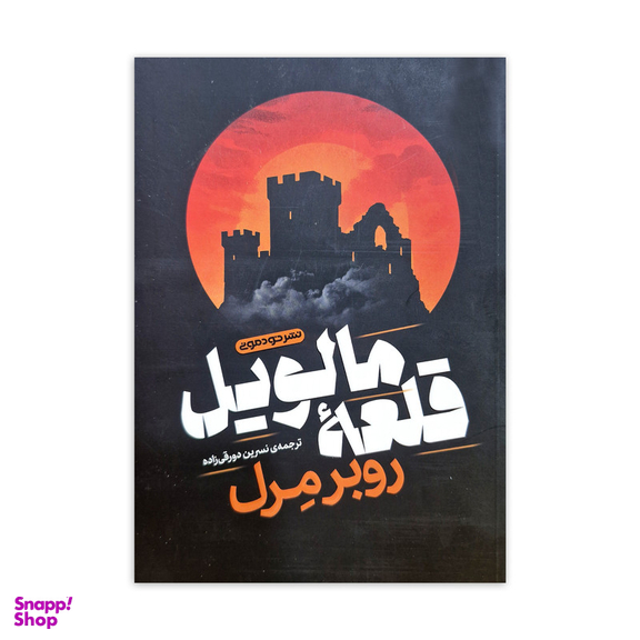 کتاب قلعه مالویل اثر روبر مرل نشر خودمونی