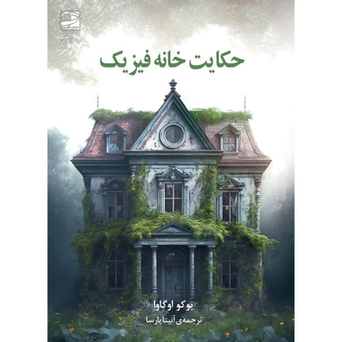 کتاب حکایت خانه فیزیک اثر یوکو اوگاوا انتشارات دانش آفرين