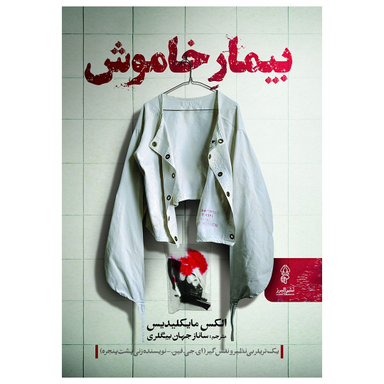 کتاب بیمار خاموش اثر لکس میخائلیدس نشر البرز