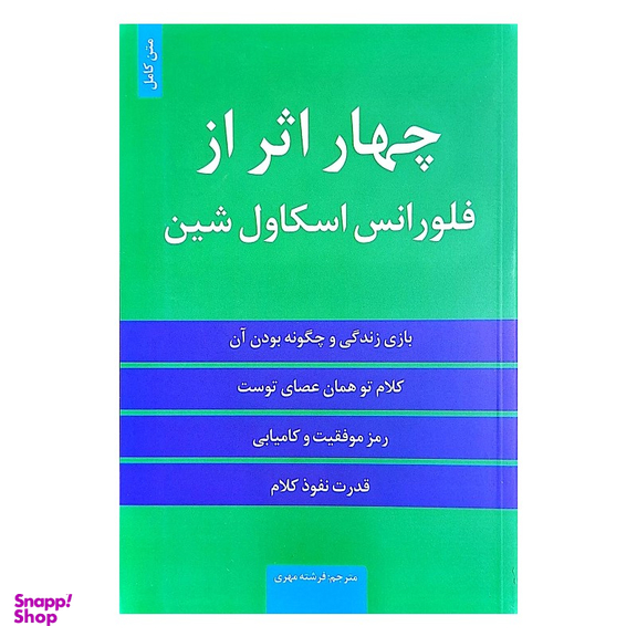 کتاب چهار اثر از فلورانس اسکاول شین اثر فلورانس اسکاول شین انتشارات حباب
