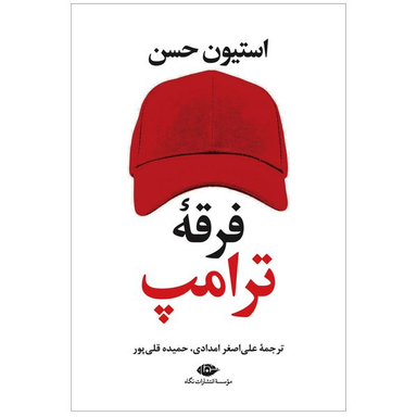 کتاب فرقه ی ترامپ اثر استیون حسن نشر نگاه