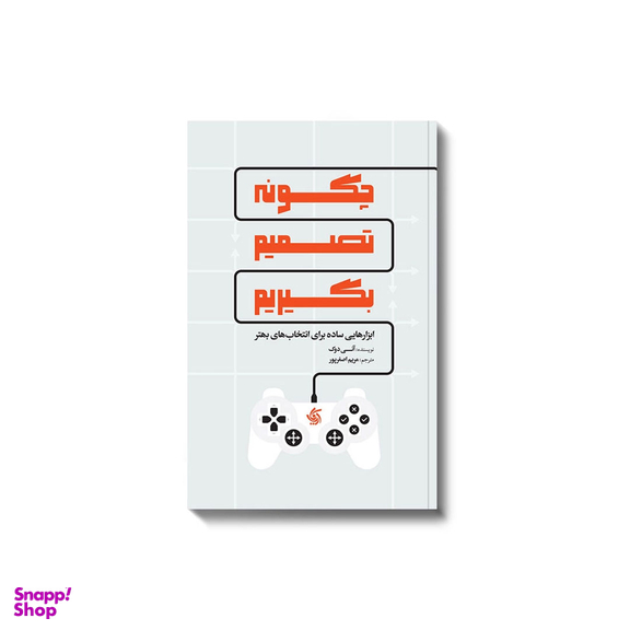 کتاب چگونه تصمیم بگیریم اثر آنی دوک انتشارات آریانا قلم