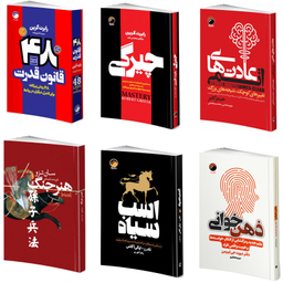 کتاب روانشناسی سیاه 48 قانون قدرت، چیرگی، عادتهای اتمی، هنر جنگ، اسب سیاه، ذهن خوانی اثر جمعی از نویسندگان انتشارات هیتا مجموعه 6 جلدی