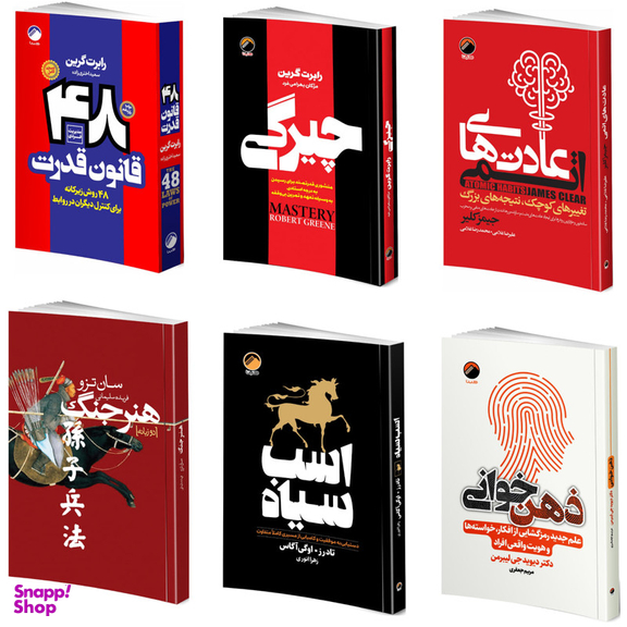 کتاب روانشناسی سیاه 48 قانون قدرت، چیرگی، عادتهای اتمی، هنر جنگ، اسب سیاه، ذهن خوانی اثر جمعی از نویسندگان انتشارات هیتا مجموعه 6 جلدی