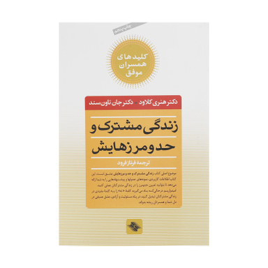 کتاب زندگی مشترک و حد و مرزهایش اثر هنری کلاود انتشارات صابرین