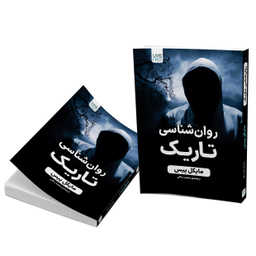 کتاب روانشناسی تاریک اثر مایکل پیس انتشارات آذرگون