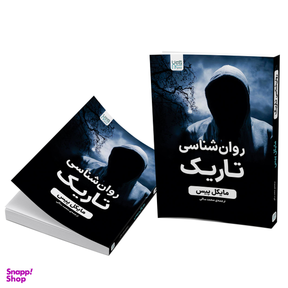کتاب روانشناسی تاریک اثر مایکل پیس انتشارات آذرگون