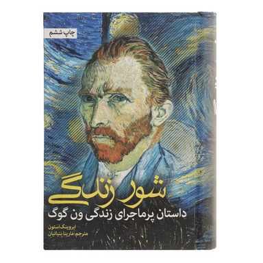 کتاب شور زندگی اثر ایروینگ استون انتشارات نشانه
