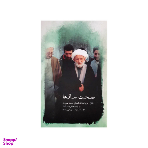 کتاب صحبت سال ها زندگی و مرام آیت الله محمد تقی بهجت فومنی در آینه ی خاطرات و گفتار حجت الاسلام و المسلمین علی بهجت اثر علی بهجت انتشارات موسسه فرهنگی هنری البهجه