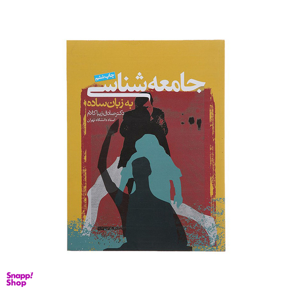 کتاب جامعه شناسی به زبان ساده اثر صادق زیبا کلام انتشارات روزنه