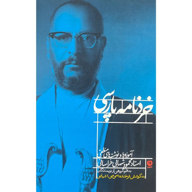 کتاب خرد نامه پارسی اثر محمود شهابی انتشارات وايا