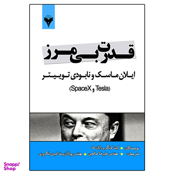 کتاب قدرت بی مرز ایلان ماسک و نابودی توییتر اثر جمعی از نویسندگان نشر دانشگاهی فرهمند