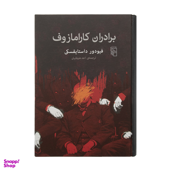 کتاب برادران کارامازوف اثر فیودور داستایفسکی نشر مرکز