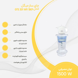 چای ساز میگل مدل GTS 301 WP/BKP