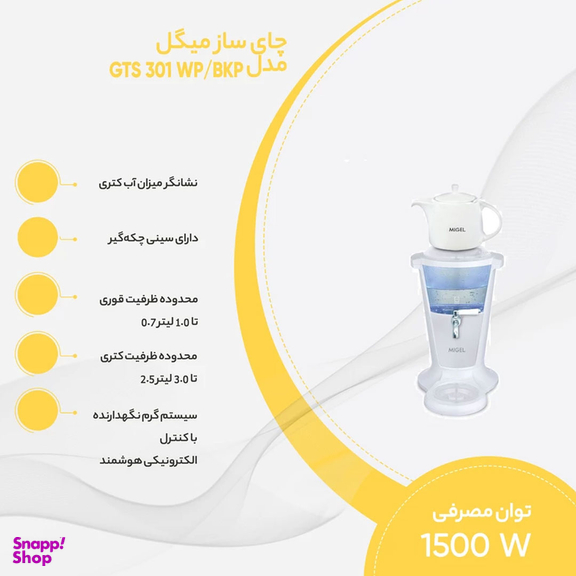 چای ساز میگل مدل GTS 301 WP/BKP