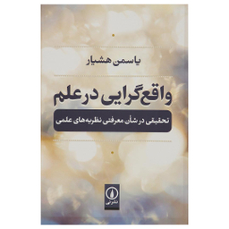 کتاب واقع گرایی در علم اثر یاسمین هشیار نشر نی
