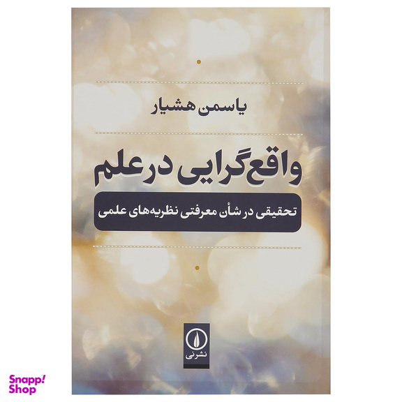 کتاب واقع گرایی در علم اثر یاسمین هشیار نشر نی