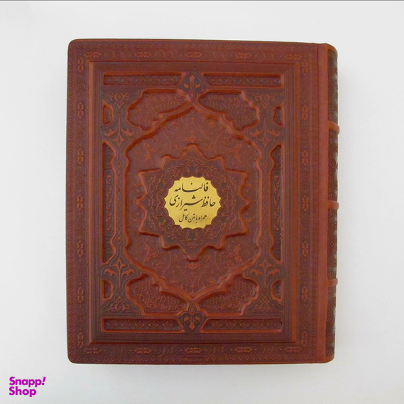 کتاب فالنامه حافظ شیرازی انتشارات پیام عدالت