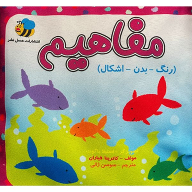 كتاب پارچه ای مفاهيم رنگ ها اثر كاترينا فياران انتشارات عسل نشر