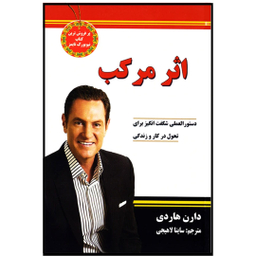 کتاب اثر مرکب اثر دارن هاردی انتشارات نیک فرجام