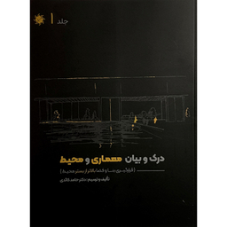 کتاب درک و بيان معماری و محيط اثر حامد كائدی انتشارات علم و دانش مجموعه 4 جلدی