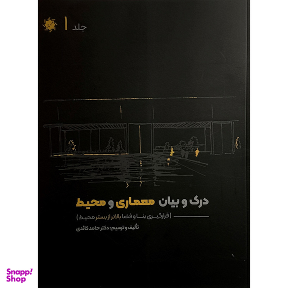 کتاب درک و بيان معماری و محيط اثر حامد كائدی انتشارات علم و دانش مجموعه 4 جلدی