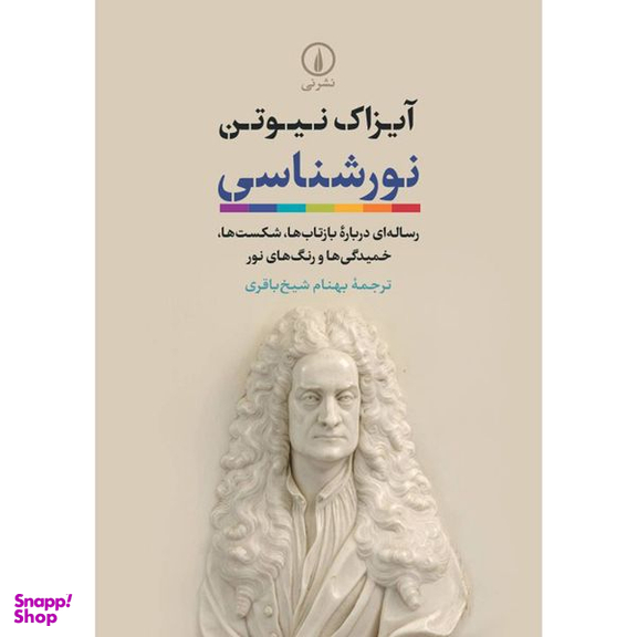 کتاب نور شناسی اثر آیزاک نیوتن نشر نی