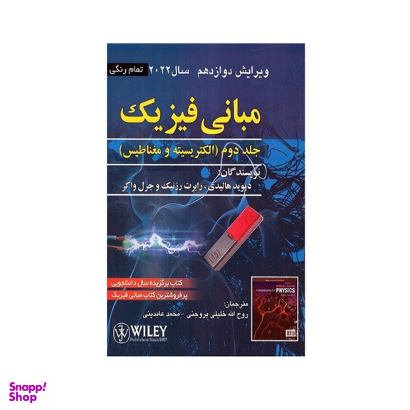 مبانی فيزيک جلد 2 نویسنده ديويد هاليدی ويرايش 12 انتشارات صفار