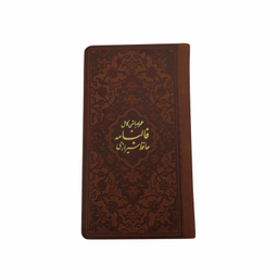 کتاب فالنامه حافظ شیرازی انتشارات پیام عدالت