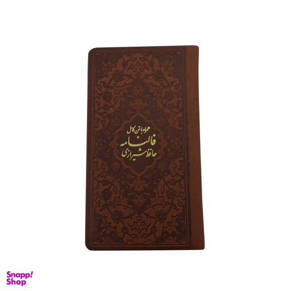 کتاب فالنامه حافظ شیرازی انتشارات پیام عدالت