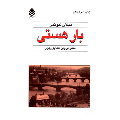 کتاب بار هستی اثر میلان کوندرا نشر قطره
