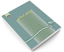 کتاب اخلاق اسلامی اثر محمدعلی سادات نشر سمت