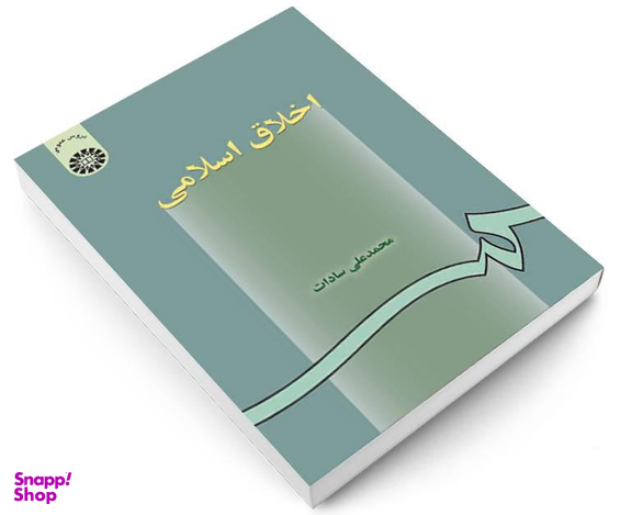 کتاب اخلاق اسلامی اثر محمدعلی سادات نشر سمت