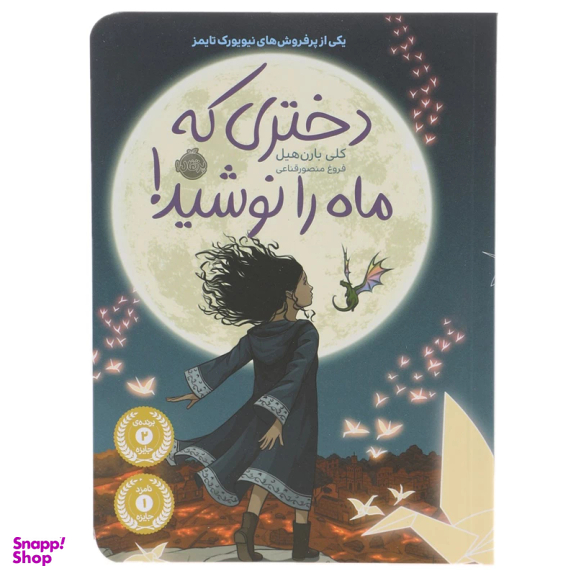 کتاب دختری که ماه را نوشید اثر کلی بارن‌ هیل نشر پرتقال