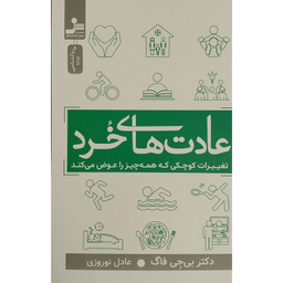 کتاب عادت های خرد اثر نوانديش اثر بی جی فاگ نشر نسل نواندیش