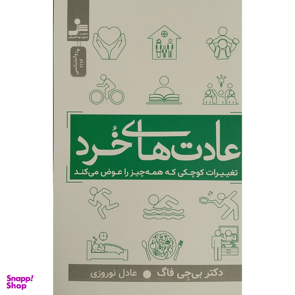 کتاب عادت های خرد اثر نوانديش اثر بی جی فاگ نشر نسل نواندیش