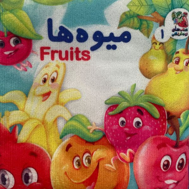 کتاب پارچه ای ميوه ها اثر هستی اصغری انتشارات سايه گستر