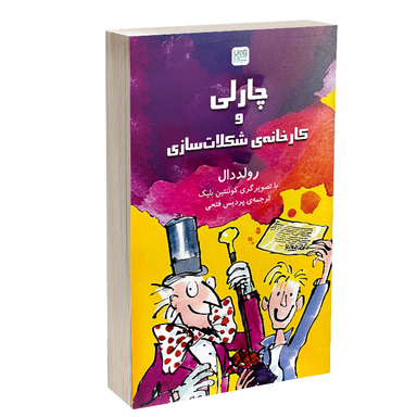 کتاب چارلی و کارخانه شکلات سازی اثر رولد دال نشر آذرگون