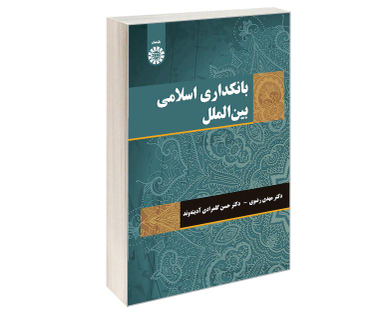 کتاب بانکداری اسلامی بین الملل اثر دکتر مهدی رضوی نشر سمت