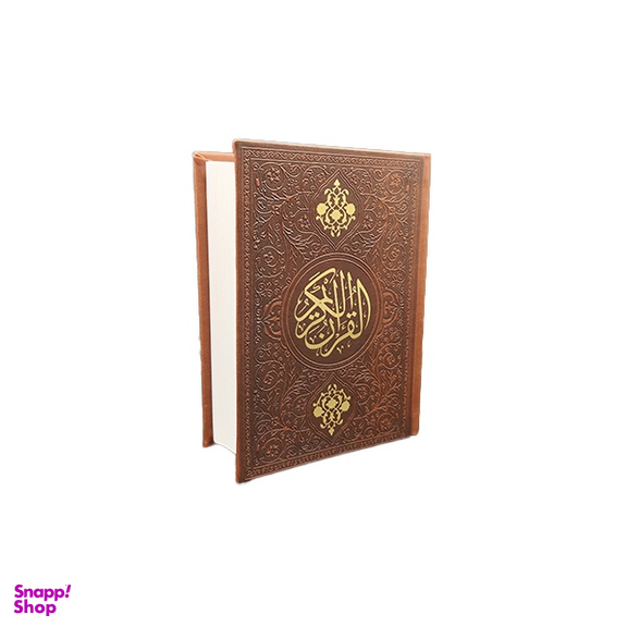 قرآن جیبی جلد چرمی خط درشت انتشارات یادمان فلسفی