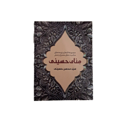 کتاب منای حسینی اثر سید محسن حسینی انتشارات محسن